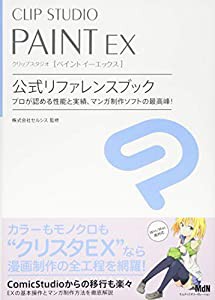 CLIP STUDIO PAINT EX 公式リファレンスブック(中古品)