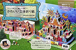 つくって楽しい、贈ってうれしい かわいい立体折り紙(中古品)