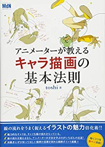 アニメーターが教えるキャラ描画の基本法則(中古品)