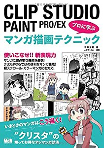 CLIP STUDIO PAINT PRO/EX プロに学ぶマンガ描画テクニック(中古品)