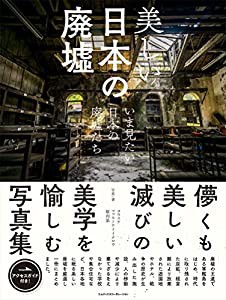 美しい日本の廃墟 いま見たい日本の廃墟たち(中古品)