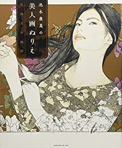 池永康晟の美人画ぬりえ 百満月の輪郭(中古品)