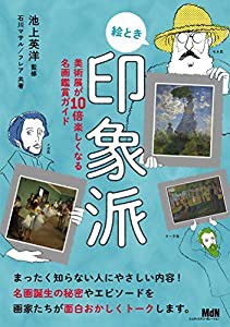 絵とき印象派 美術展が10倍楽しくなる名画鑑賞ガイド(中古品)