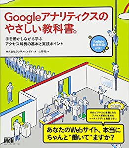 Googleアナリティクスのやさしい教科書。 手を動かしながら学ぶアクセス解析の基本と実践ポイント(中古品)