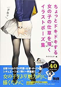 ちょっとドキドキする女の子の仕草を描くイラストポーズ集(中古品)