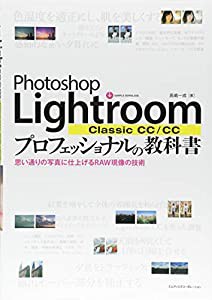 Photoshop Lightroom Classic CC/CC プロフェッショナルの教科書 思い通りの写真に仕上げるRAW現像の技術(中古品)