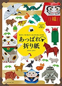 切らずに1枚で折る十二支と日本を楽しむ折り紙 あっぱれ折り紙(中古品)