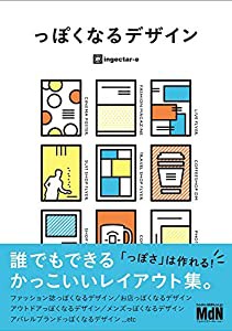 っぽくなるデザイン 誰でもできるかっこいいレイアウト集(中古品)