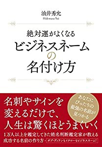 絶対運がよくなる ビジネスネームの名付け方 ーー 名刺やサインを変えるだけで人生は驚くほどうまくいく(中古品)