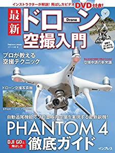 (飛ばし方ビデオDVD付) 最新ドローン空撮入門 (インプレスムック)(中古品)