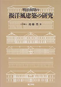 明治初期の擬洋風建築の研究(中古品)