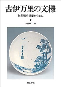 古伊万里の文様—初期肥前磁器を中心に(中古品)