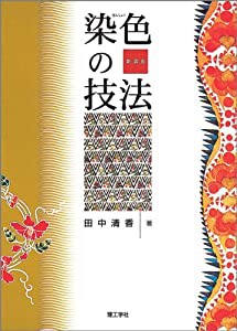 染色の技法(中古品)