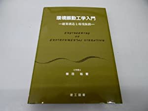 環境振動工学入門―建築構造と環境振動(中古品)