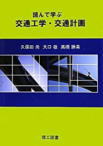 読んで学ぶ交通工学・交通計画(中古品)