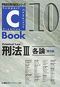 C-Book 刑法III(各論)（第5版） (PROVIDENCEシリーズ)(中古品)