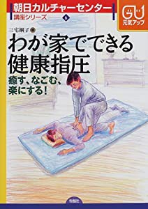 わが家でできる健康指圧—癒す、なごむ、楽にする! (朝日カルチャーセンター講座シリーズ)(中古品)