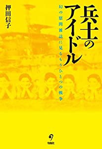 兵士のアイドル 幻の慰問雑誌に見るもうひとつの戦争(中古品)