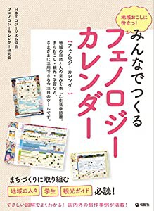 地域おこしに役立つ! みんなでつくるフェノロジーカレンダー(中古品)