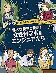 偉大な発見と発明! 女性科学者&エンジニアたち (世界を驚かせた女性の物語)(中古品)