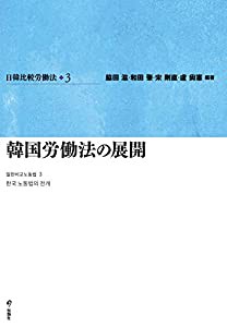 日韓比較労働法３??韓国労働法の展開(中古品)