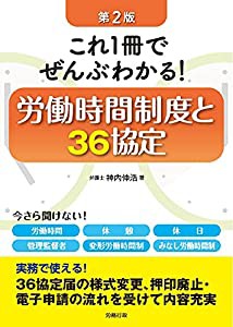 第2版 これ1冊でぜんぶわかる! 労働時間制度と36協定(中古品)