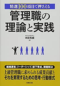 精選100項目で押さえる 管理職の理論と実践 (労政時報選書)(中古品)