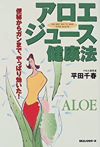 アロエジュース健康法—便秘からガンまで、やっぱり効いた!(中古品)