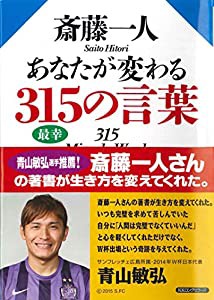 斎藤一人 あなたが変わる315の言葉(中古品)