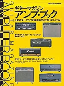 ギター・マガジン・アンプ・ブック—人気ギター・アンプ21機種の使いこなしマニュアル (リットーミュージック・ムック)(中古品)