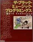 ザ・ブラックミュージックプログラミングス (DTM HANDBOOKS)(中古品)