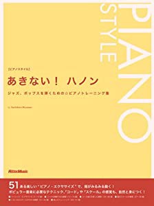 あきない! ハノン ジャズ、ポップスを弾くための☆ピアノトレーニング集 (ピアノスタイル)(中古品)