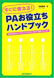 すぐに使える!PAお役立ちハンドブック 現場で困らないマイキング、エフェクト、ミキサー操作マニュアル(中古品)