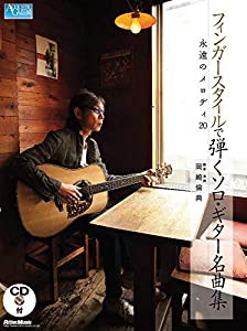 フィンガースタイルで弾くソロ・ギター名曲集 永遠のメロディ20 (CD付き) (Acoustic guitar magazine)(中古品)