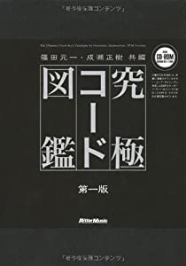 究極コード図鑑 (CD-ROM付き)(中古品)