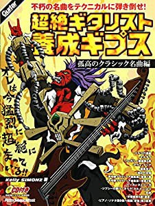 ギター・マガジン 超絶ギタリスト養成ギプス 孤高のクラシック名曲編 (CD付き) (リットーミュージック・ムック)(中古品)