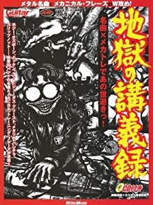 ギター・マガジン 地獄の講義録 名曲×メカトレであの世逝きっ! (CD付き) (リットーミュージック・ムック)(中古品)