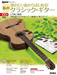 弾きたい曲からはじめる! 私のクラシック・ギター (CD付き) (Guitar Magazine)(中古品)