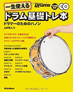 一生使えるドラム基礎トレ本 ドラマーのためのハノン (CD2枚付き)(中古品)