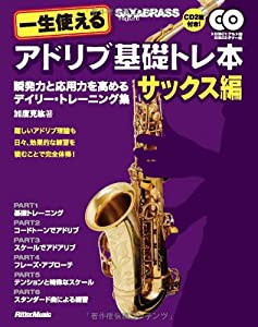 一生使えるアドリブ基礎トレ本 サックス編 瞬発力と応用力を高めるデイリー・トレーニング集 (CD2枚付き)(中古品)