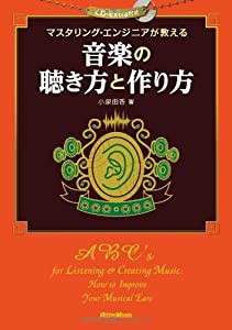 マスタリング・エンジニアが教える 音楽の聴き方と作り方 (CD-EXTRA付き)(中古品)