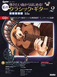 弾きたい曲からはじめる! 私のクラシック・ギター2 映画音楽編 (CD付き) (Guitar Magazine)(中古品)