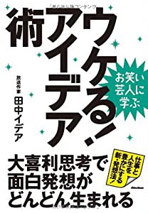 お笑い芸人に学ぶ ウケる! アイデア術(中古品)