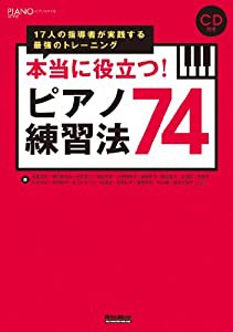 本当に役立つ! ピアノ練習法74 17人の指導者が実践する最強のトレーニング (CD付き) (ピアノスタイル)(中古品)