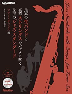 最高の生バンドと豪華ストリングスをバックに吹く珠玉のジャズ・スタンダード テナー・サックス編 (CD付)(中古品)