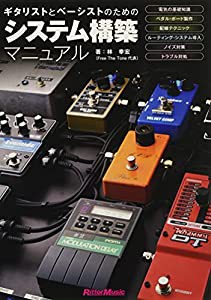 ギタリストとベーシストのためのシステム構築マニュアル(中古品)