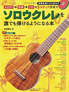 メロディ→伴奏→ソロの3ステップ方式でソロウクレレを誰でも弾けるようになる本(CD2枚付) (中古品)