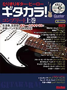 なりきりギター・ヒーロー ギタカラ! コンプリート上巻 (CD2枚付)(中古品)