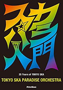 スカパラ入門 25 Years of TOKYO SKA (CD付)(中古品)