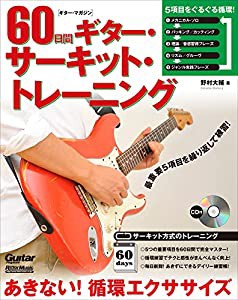 ギター・マガジン 60日間ギター・サーキット・トレーニング あきない! 循環エクササイズ (CD付)(中古品)